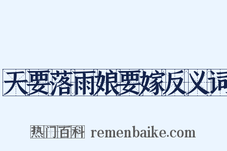 天要落雨娘要嫁反义词是什么意思的图片